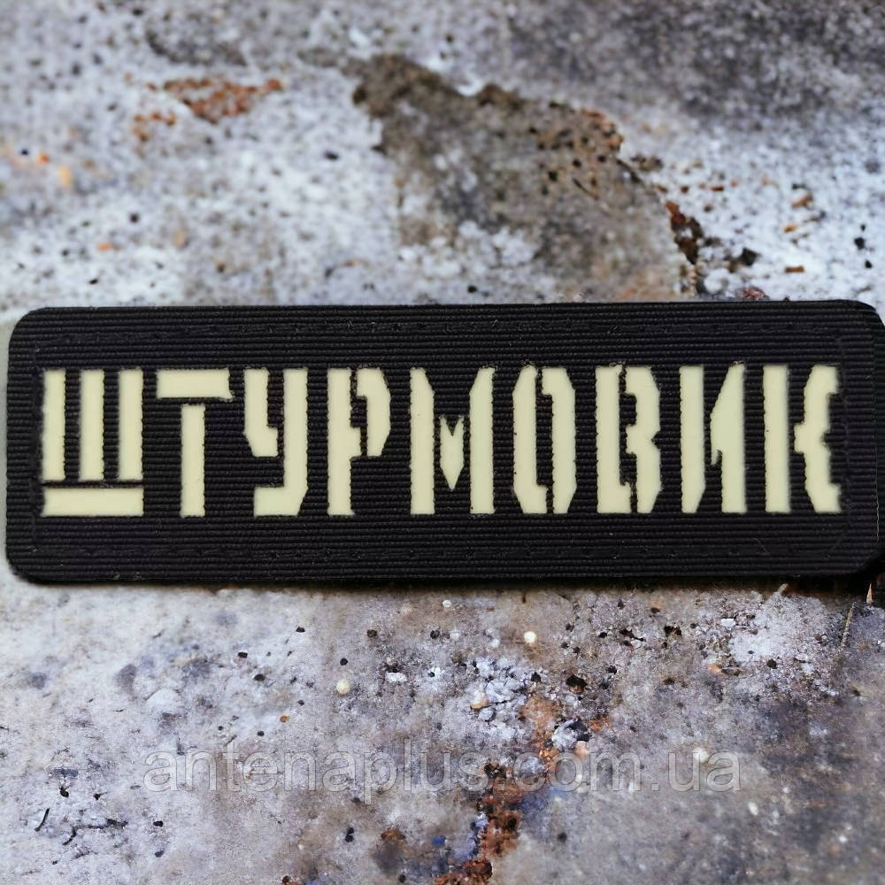 Штурмовик Laser Cut черный патч / шеврон Киев - изображение 1