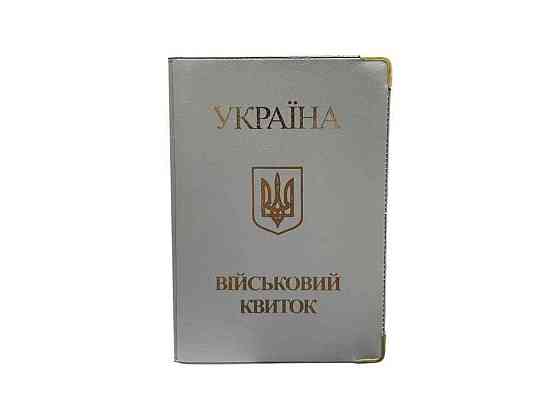 Обкладинка ПВХ для Військового квитка 188х130мм арт.302011 в асортименті ТМ ПОЛІМЕР Київ