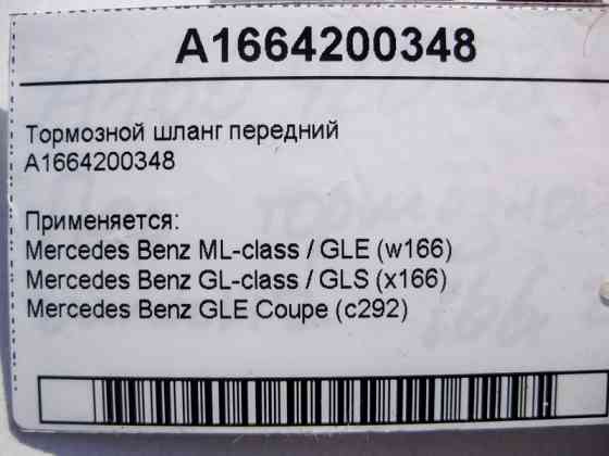 Mercedes-Benz  A1664200348 Шланг гальмівний передній ML GLE W166 C292 GL GLS X166 Одеса