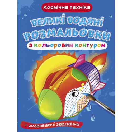 Книга "Великі водяні розмальовки з кольоровим контуром. Космічна техніка", шт Київ