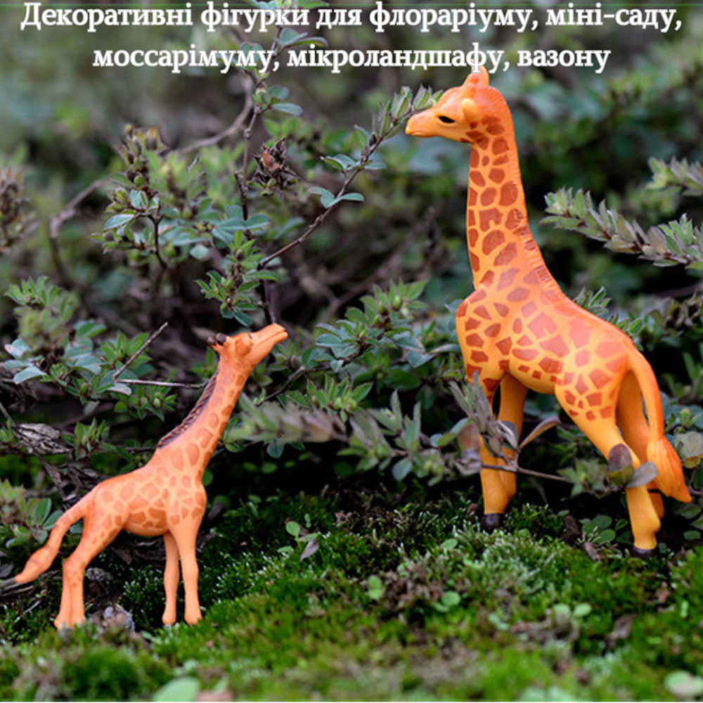 Декоративные фигурки Жирафы для флорариума, мини-сада, микроландшафта, кашпо, микропейзажа, диорам Одесса - изображение 1