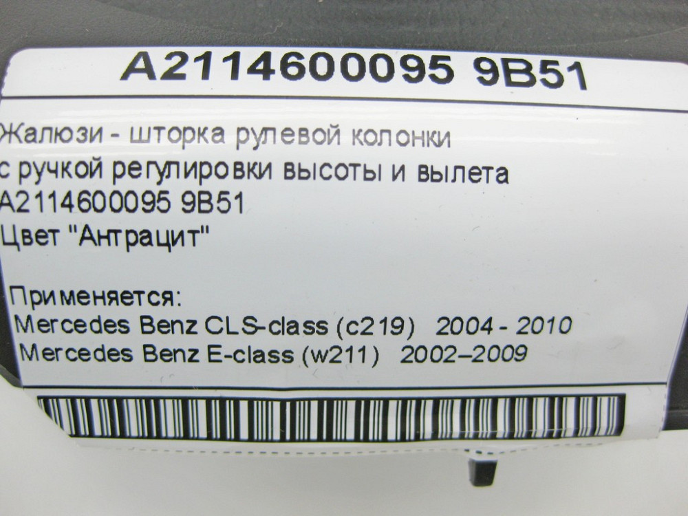 Mercedes-Benz  A2114600095 9B51 Жалюзі - шторка рульової колонки антрацит E-Class W211 CLS C219 Одеса - фото 10