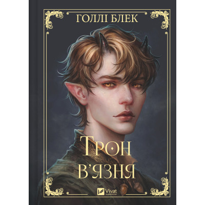 Книга Трон в'язня (Викрадений спадкоємець #2, Ельфгейм #5) - Голлі Блек Vivat (9786171706453) Вінниця - фото 8