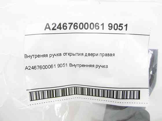 Mercedes-Benz  A2467600061 9051 Внутрішня ручка відкриття дверей права CLA Shooting Brake X117 CLA C117 GLA X156 A-class W176 B-class W242 B-class W24 Одеса