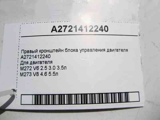 Mercedes-Benz  A2721412240 Правий кронштейн блоку керування двигуна M272 V6 2.5 3.0 3.5л M273 V8 4.6 5.5л Одесса
