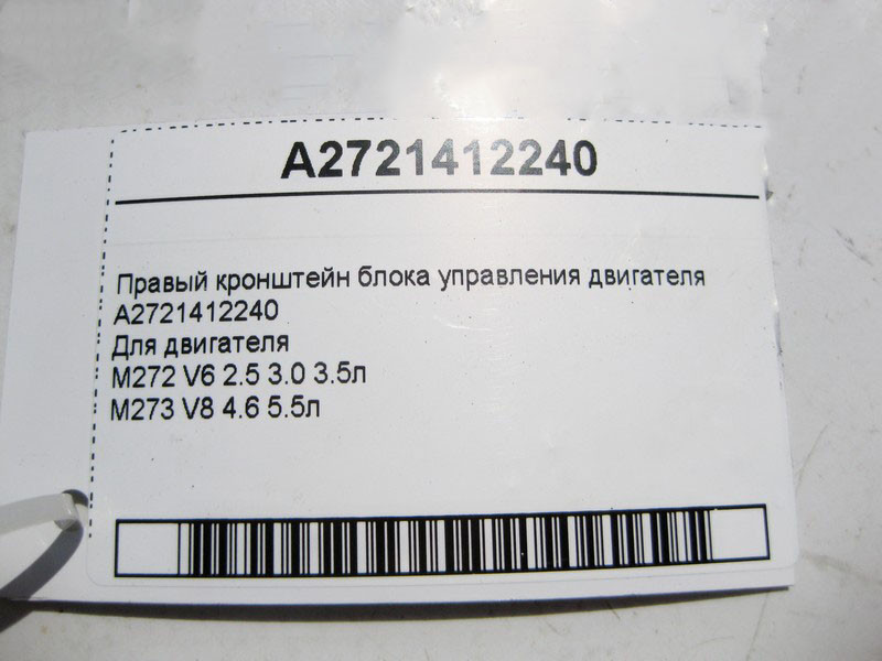 Mercedes-Benz  A2721412240 Правий кронштейн блоку керування двигуна M272 V6 2.5 3.0 3.5л M273 V8 4.6 5.5л Одесса - изображение 4