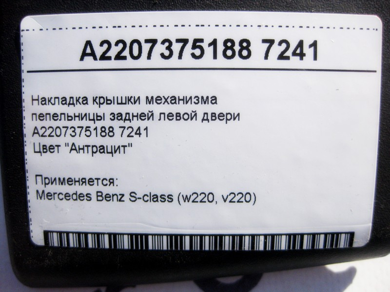 Mercedes-Benz  A2207375188 7241 Накладка кришки попільнички задніх лівих дверей антрацит S-Class W220 Одеса - фото 5