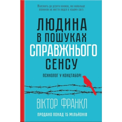 Книга Людина в пошуках справжнього сенсу. Психолог у концтаборі - Вiктор Франкл КСД (9786171285835) Винница - изображение 1