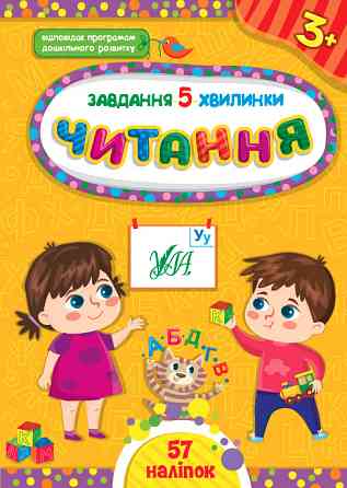Книга Завдання-5-хвилинки. Читання. 3+ , шт Київ