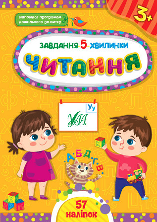 Книга Завдання-5-хвилинки. Читання. 3+ , шт Київ - фото 1
