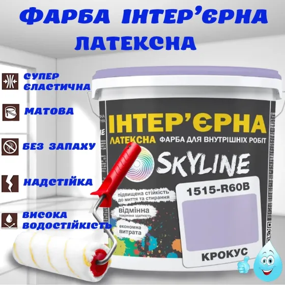 Краска Интерьерная Латексная матовая моющаяся износостойкая эмаль без запаха для стен и потолков Skyline Крокус 5 л Харьков