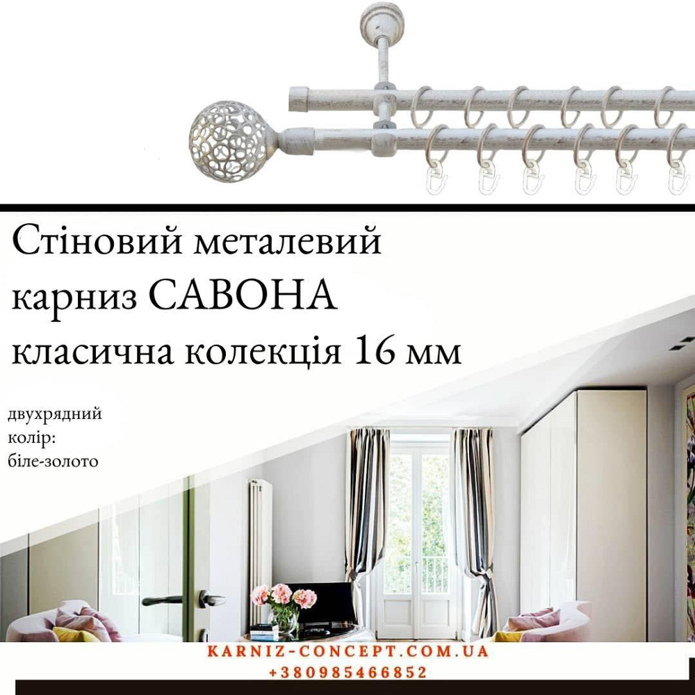 Подвійний металевий карниз "Савона" (колір біле-золото, діаметр 16 мм) 2.40 Бровари - фото 1