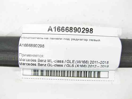 Mercedes-Benz  A1666890298 Ущільнювач на панелі під радіатор лівий ML/GLE W166 GL/GLS X166 Одеса