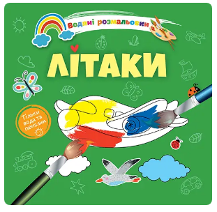 Водяні розмальовки 4: Літаки (Українська), шт Київ