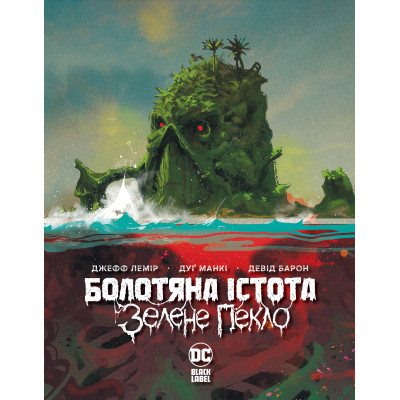 Комікс Болотяна Істота. Зелене пекло - Джефф Лемір Видавництво РМ (9786178373016) Вінниця - фото 1