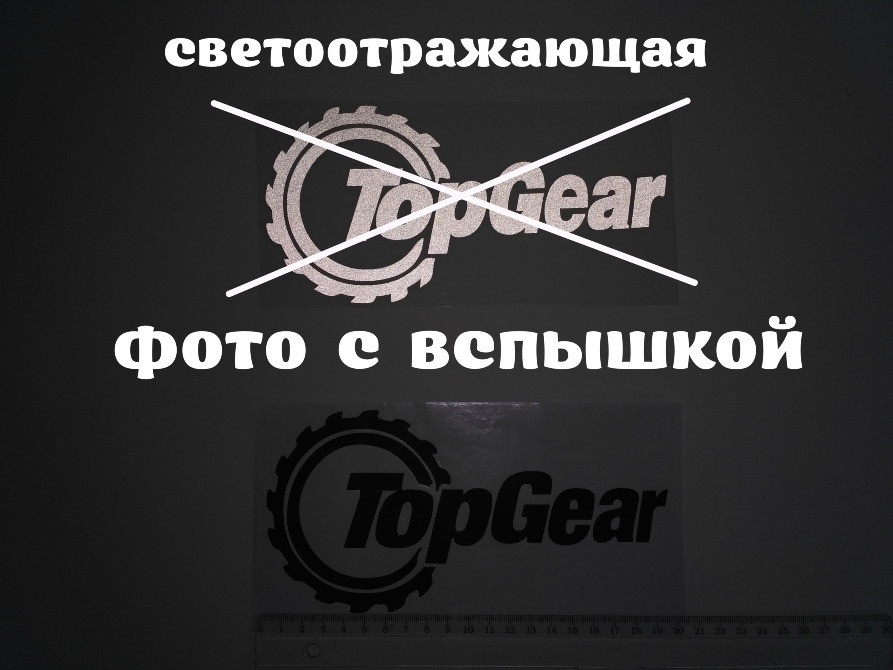 Наклейка на авто Top Gear світловідбиваюча Тюнінг Київ - фото 1