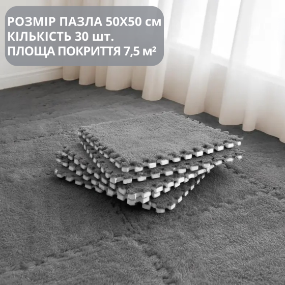 Килимок-пазл з плюшевим покриттям, термоковрик м'який з ворсом 30 пазлів 50х50 см,товщина 1 см, площа покриття 7.5 м², темно-сірий Кам'янець-Подільський