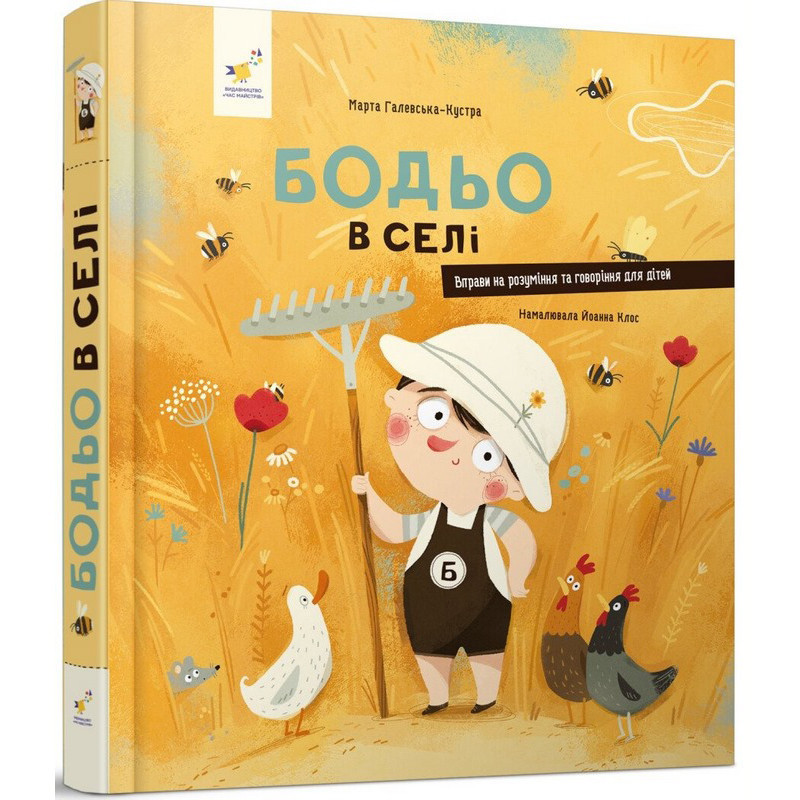 Дитяча книга "Я граюся, я вчуся Бодьо в селі" 318079 Вінниця - фото 1