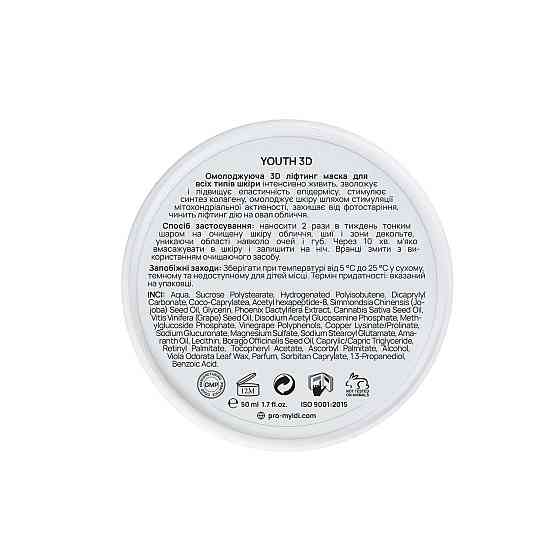 Омолоджуюча 3D ліфтинг маска MyIDi 50 мл Київ