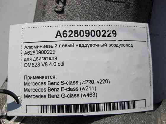 Mercedes-Benz  A6280900229 Алюмінієвий лівий наддувний повітропровід двигуна OM628 V8 4.0 cdi S-Class W220 E-Class W211 G-Class W463 Одеса