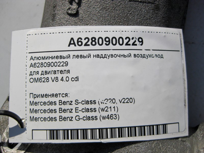 Mercedes-Benz  A6280900229 Алюмінієвий лівий наддувний повітропровід двигуна OM628 V8 4.0 cdi S-Class W220 E-Class W211 G-Class W463 Одесса - изображение 4