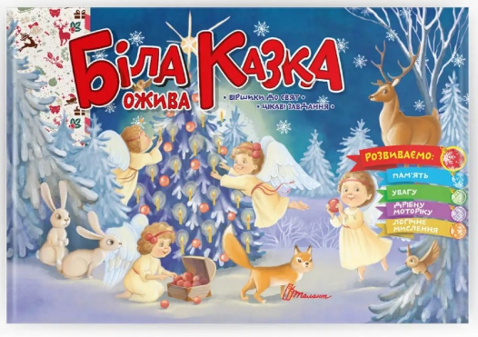 Книга: Святкові. Біла казка ожива (Українська ), шт Київ