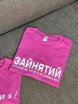 Парні футболки - "Зайнятий, рукавами не чіпати бо Іринка вб'є \ Іринка - це я!" (імя ваше) Чернівці
