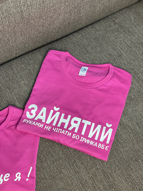 Парні футболки - "Зайнятий, рукавами не чіпати бо Іринка вб'є \ Іринка - це я!" (імя ваше) Чернівці - фото 2