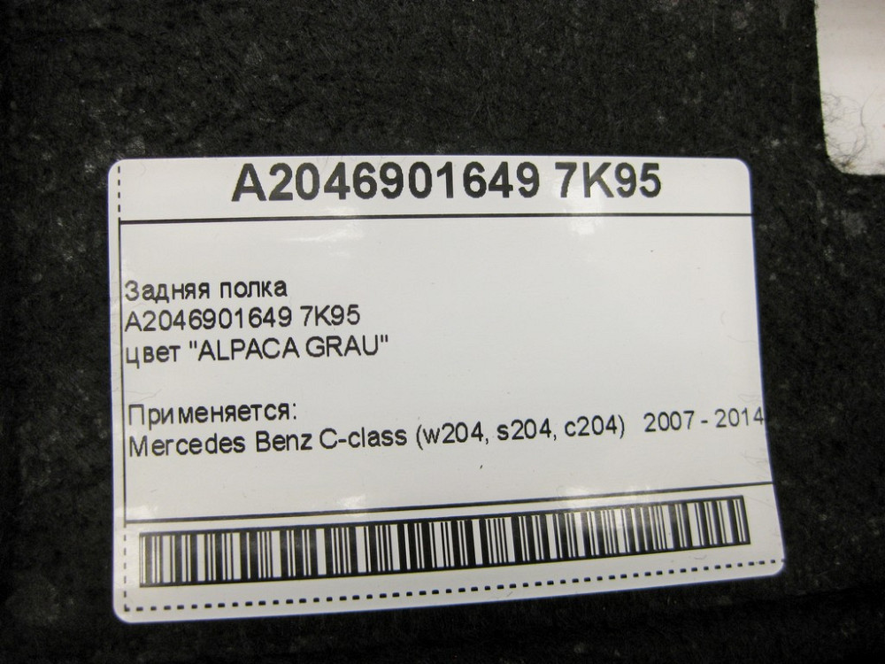Mercedes-Benz  A2046901649 7K95 Задня полиця темно-сіра C-Class W204 Одесса - изображение 11
