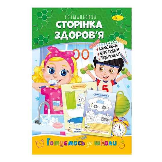 Розвиваюча розмальовка "Готуємось до школи, сторінка здоров'я" РМ-66-9 Вінниця