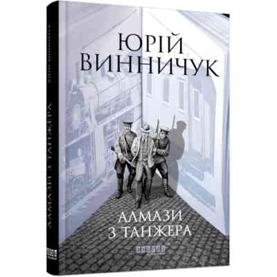 Книга Алмази з Танжера - Юрій Винничук Фабула (9786175221068) Вінниця