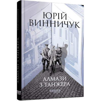 Книга Алмази з Танжера - Юрій Винничук Фабула (9786175221068) Вінниця - фото 1