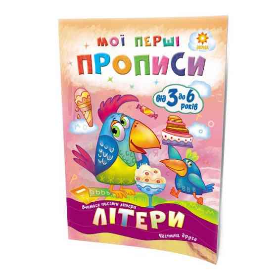 Навчальна книга Мої перші прописи. Букви. Частина 2 102702 Вінниця