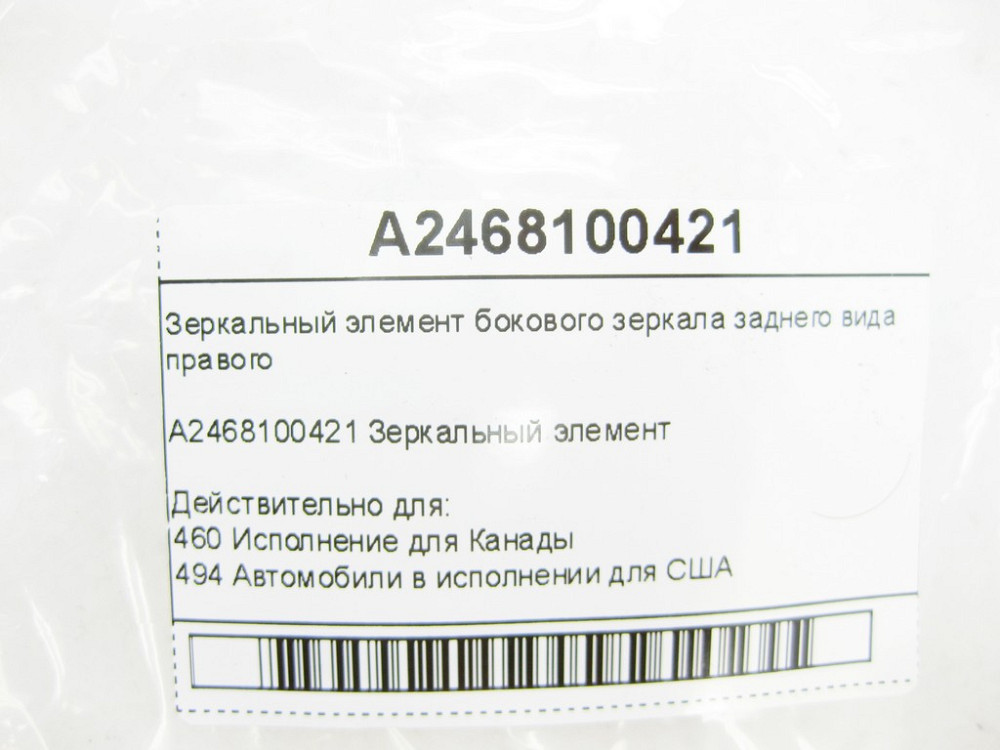 Mercedes-Benz  A2468100421 Дзеркальний елемент бічного дзеркала заднього виду правого CLA Shooting Brake X117 CLA C117 GLA X156 B-class W242 B-class W Одесса - изображение 7