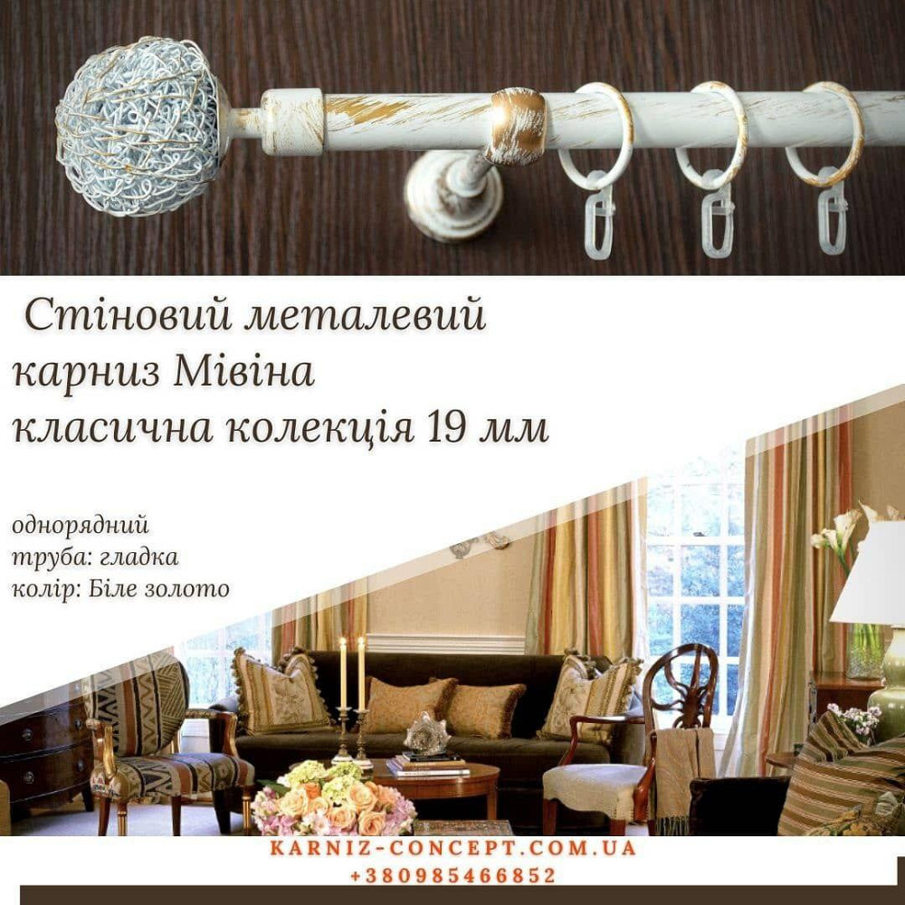 Однорядный настенний карниз Мивина 19 мм Белое-золото Бровары - изображение 2