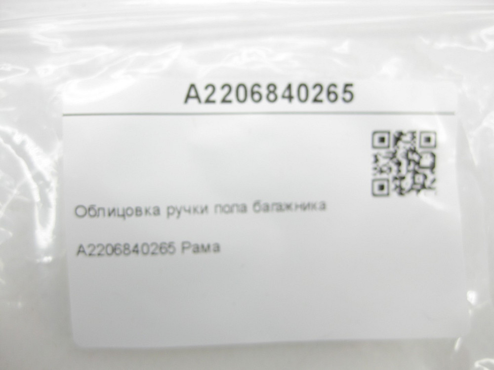 Mercedes-Benz  A2206840265 Облицювання ручки підлоги багажника CLS C219 E-class W211 C-class W203 CLK Cabriolet A209 CLK Coupe C209 CL C215 S-class sh Одеса - фото 7