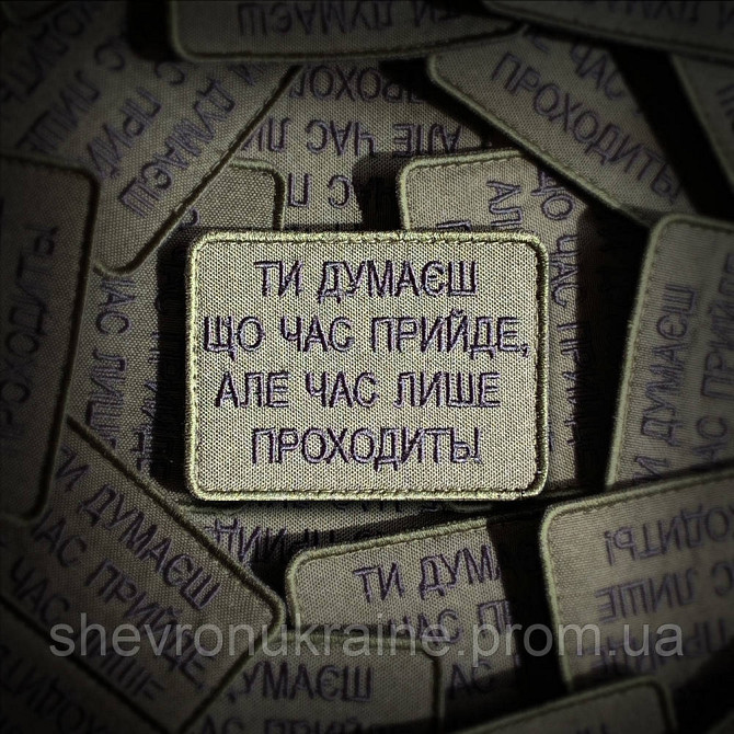 Шеврон ВРЕМЯ ТОЛЬКО УХОДИТ (Форма прямоугольная. На липучке) Размер 6x8см Киев - изображение 1