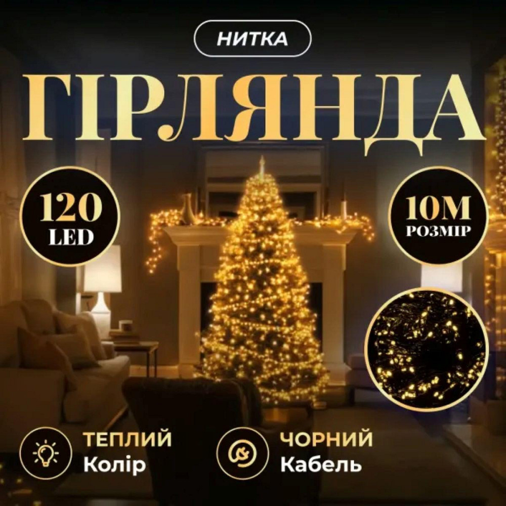 Новорічна гірлянда кімнатна нитка 10 м 120 LED чорний провід Жовтий W120LED10MBY Київ - фото 1