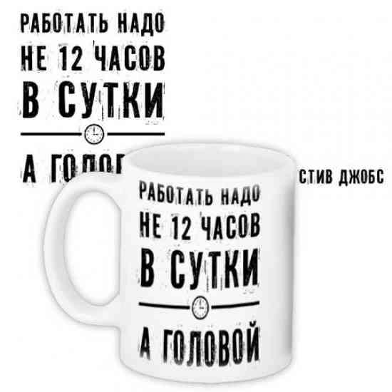 Чашка Працювати треба головою Вінниця