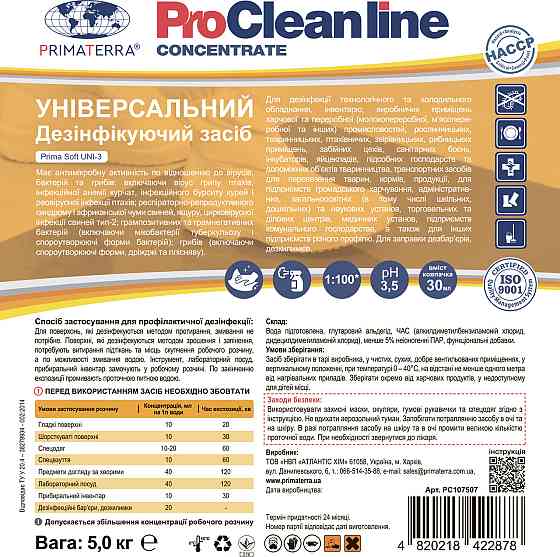 Універсальний засіб для дезінфекції PRIMA SOFT Uni-3 (5 кг) Павлоград