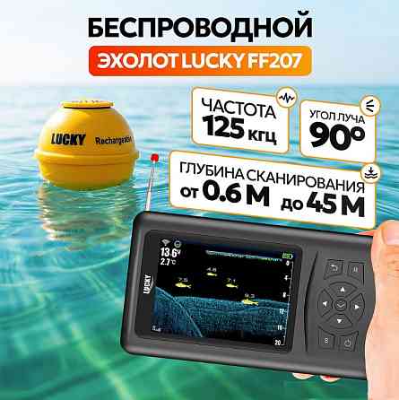 Бездротовий ехолот Lucky FF207 для риболовлі з берега та човна (Кольоровий екран, дистанція 100м) Київ
