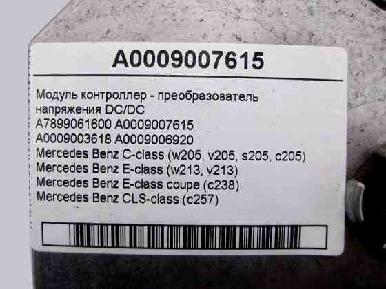 Mercedes-Benz  A0009007615 Модуль контролер - перетворювач напруги DC/DC C-Class W205 E-Class W213 C238 CLS C257 Одесса