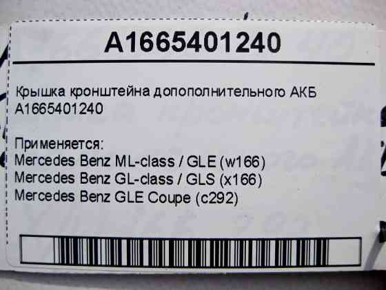 Mercedes-Benz  A1665401240 Кришка кронштейна додаткового АКБ ML W166 GL X166 Одесса
