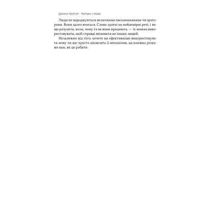 Книга Чарівні слова. Що казати і писати, аби досягти свого - Джона Берґер Наш Формат (9786178120825) Вінниця