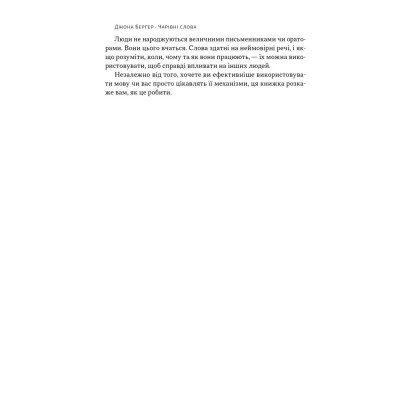 Книга Чарівні слова. Що казати і писати, аби досягти свого - Джона Берґер Наш Формат (9786178120825) Вінниця - фото 2