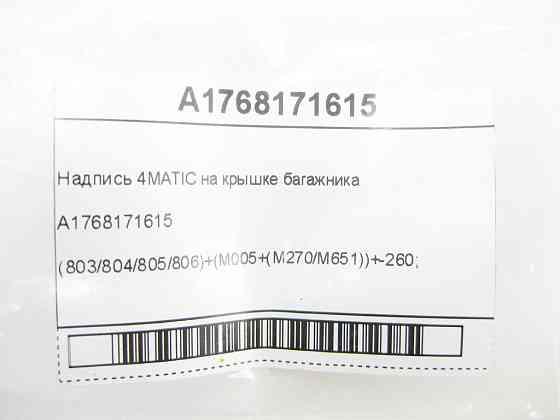 Mercedes-Benz  A1768171615 Напис 4MATIC на кришці багажника CLA Shooting Brake X117 CLA C117 GLA X156 A-class W176 B-class W246 Maybach X222 Одеса