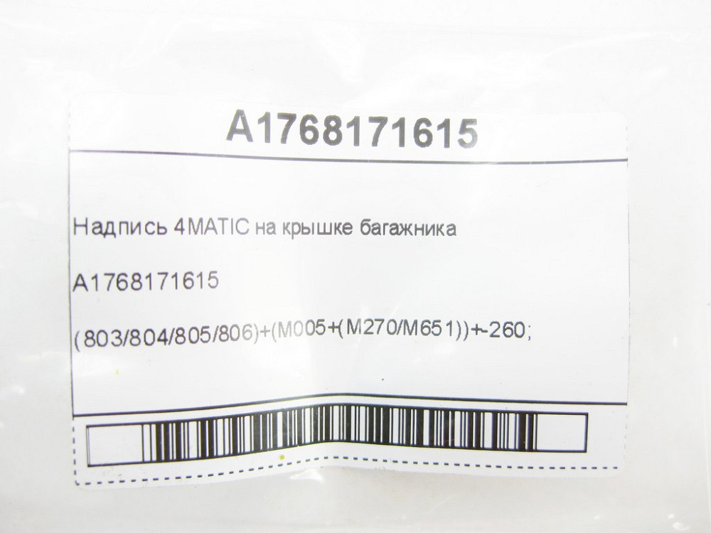 Mercedes-Benz  A1768171615 Напис 4MATIC на кришці багажника CLA Shooting Brake X117 CLA C117 GLA X156 A-class W176 B-class W246 Maybach X222 Одеса - фото 6
