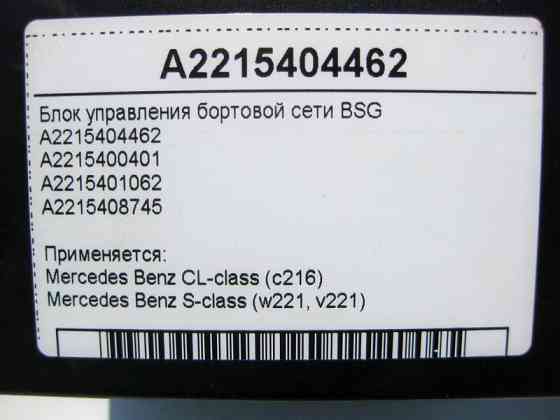 Mercedes-Benz  A2215404462 Блок керування бортової мережі BSG S-Class W221 CL C216 Одеса