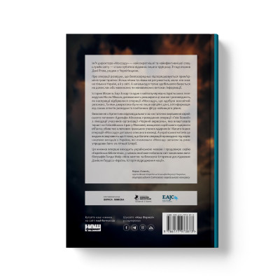 Книга Моссад. Найвидатніші операції ізраїльської розвідки - Міхаель Бар-Зохар, Ніссім Мішаль Наш Формат (9786177973873) Вінниця - фото 14