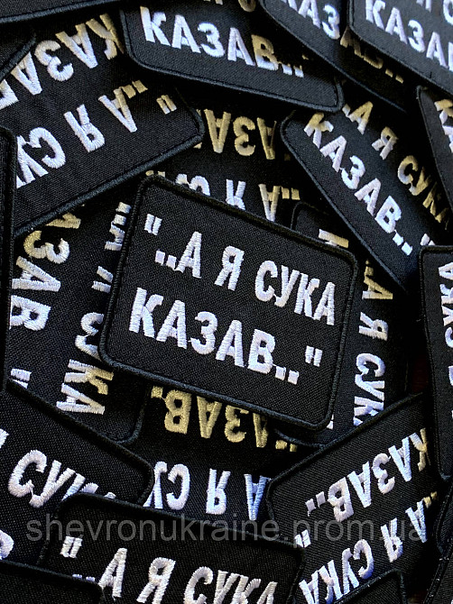 Шеврон А Я ГОВОРИЛ (Форма прямоугольная. На липучке) Размер 6x8см Киев - изображение 2